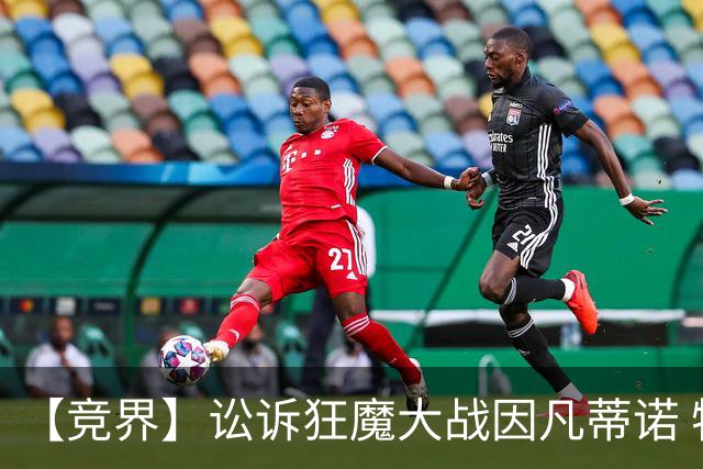 【竞界】讼诉狂魔大战因凡蒂诺 特朗普谈笑间搞定红牌