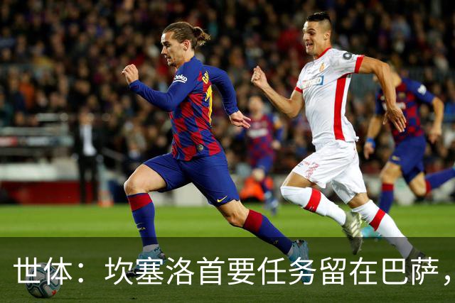 世体：坎塞洛首要任务留在巴萨，巴萨内部认为这笔交易需慎重考虑