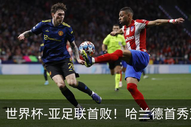 世界杯-亚足联首败！哈兰德首秀双响 挪威4-1伊拉克