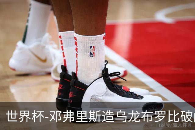 世界杯-邓弗里斯造乌龙布罗比破门 半场荷兰2-0突尼斯