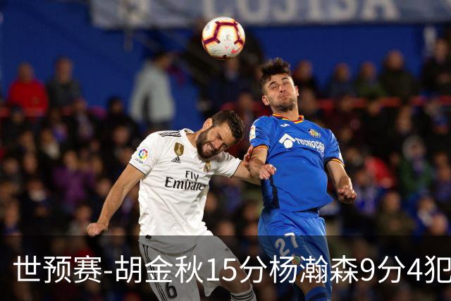 世预赛-胡金秋15分杨瀚森9分4犯 中国男篮主场负日本