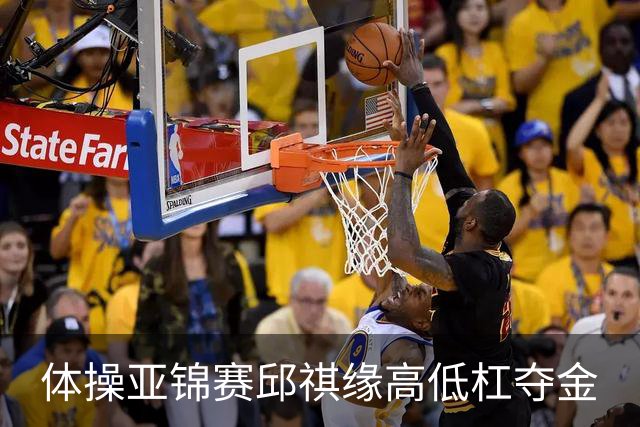 体操亚锦赛邱祺缘高低杠夺金