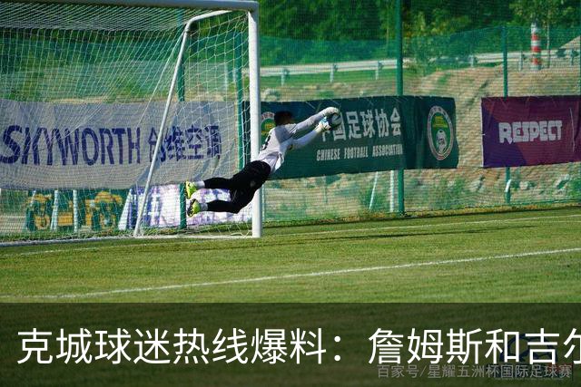 克城球迷热线爆料：詹姆斯和吉尔伯特本周私下会面超过两小时