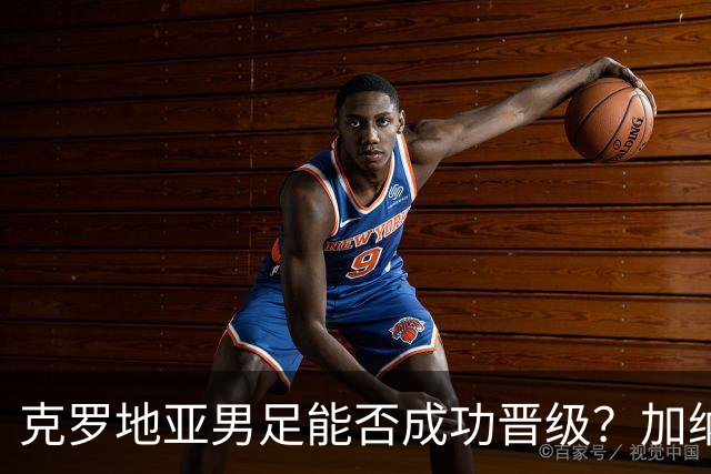 克罗地亚男足能否成功晋级？加纳男足的防守表现相当出色！
