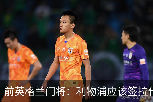 前英格兰门将：利物浦应该签拉什福德，他的足球智商极高