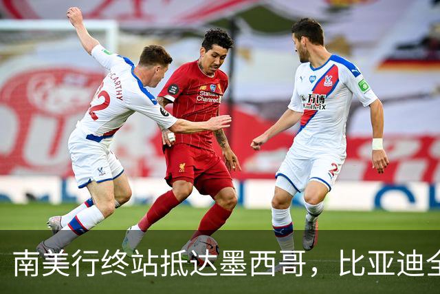 南美行终站抵达墨西哥，比亚迪全程护航中国足球小将逐梦绿茵