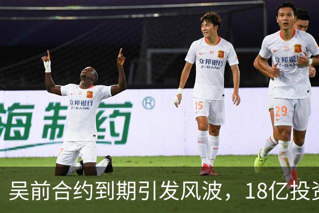 吴前合约到期引发风波，18亿投资新事业