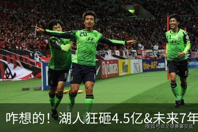 咋想的！湖人狂砸4.5亿&未来7年首轮已无 就凭这开启东契奇时代？