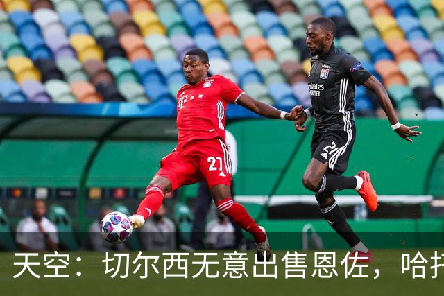 天空：切尔西无意出售恩佐，哈托将成为球队首发左后卫