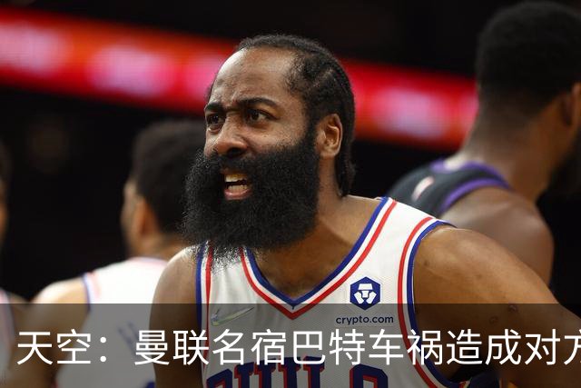 天空：曼联名宿巴特车祸造成对方骨折