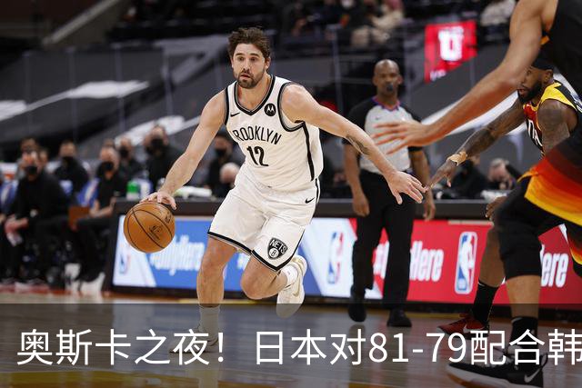 奥斯卡之夜！日本对81-79配合韩国对？B组排名落定，中国男篮F组垫底，这出线路是真悬了