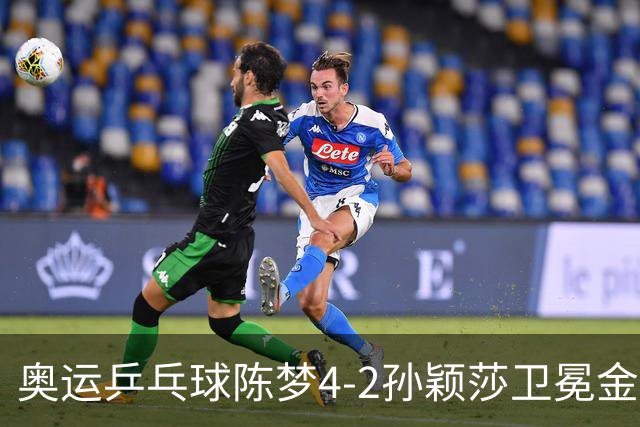 奥运乒乓球陈梦4-2孙颖莎卫冕金牌 国乒赢10连冠