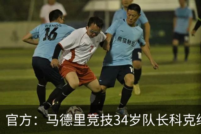 官方：马德里竞技34岁队长科克续约至2027年，迄今已出场740次