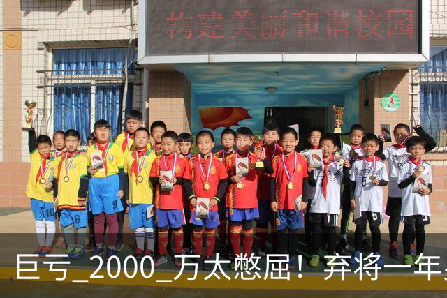 巨亏 2000 万太憋屈！弃将一年身价翻倍，利物浦被动回购真的划算吗