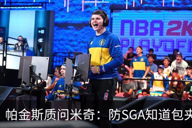 帕金斯质问米奇：防SGA知道包夹 防布伦森为何不用同一招？