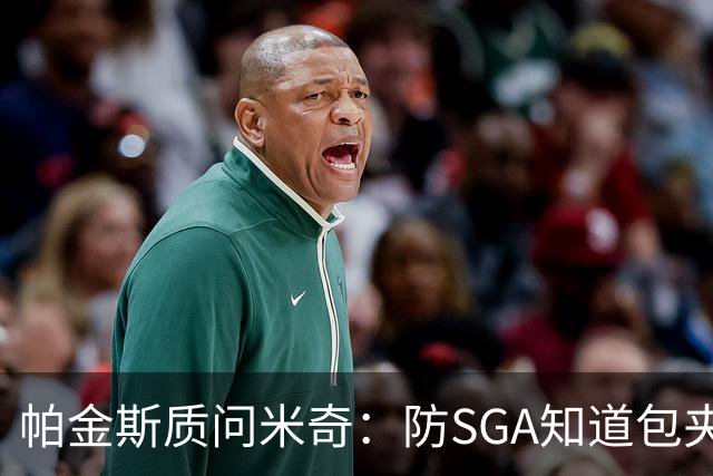 帕金斯质问米奇：防SGA知道包夹 防布伦森为何不用同一招？