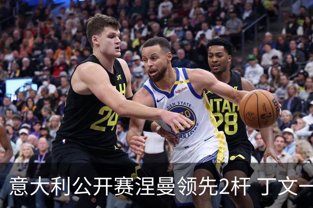 意大利公开赛涅曼领先2杆 丁文一吴阿顺晋级决赛