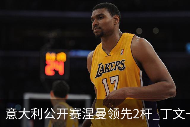 意大利公开赛涅曼领先2杆 丁文一吴阿顺晋级决赛