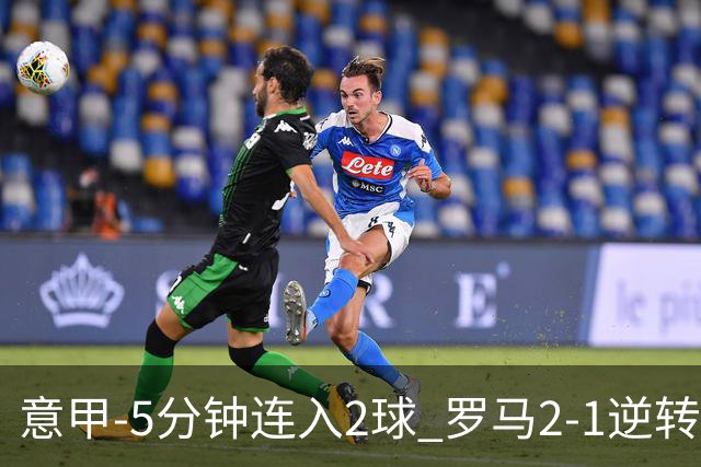 意甲-5分钟连入2球 罗马2-1逆转副班长夺3连胜