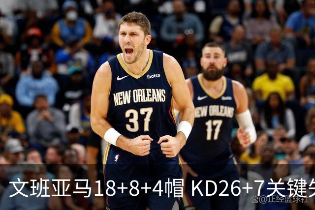 文班亚马18+8+4帽 KD26+7关键失误太阳遭逆转