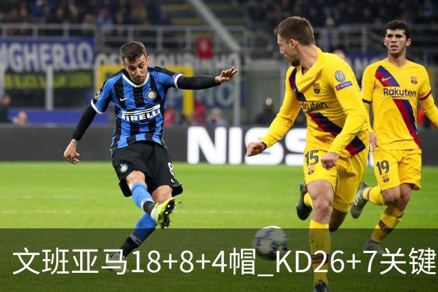 文班亚马18+8+4帽 KD26+7关键失误太阳遭逆转
