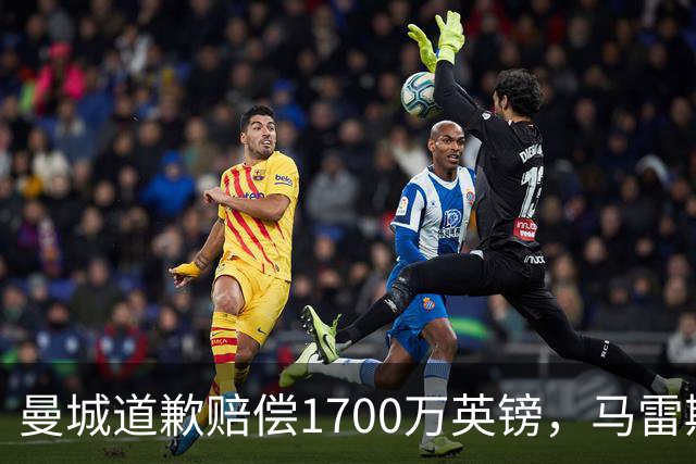 曼城道歉赔偿1700万英镑，马雷斯卡“坑惨”切尔西，接班瓜帅被吐槽