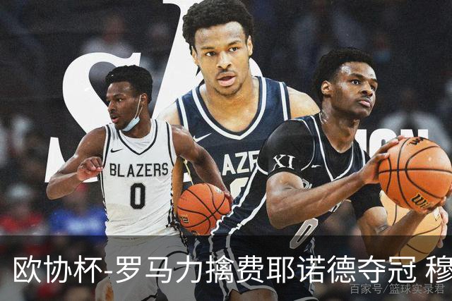 欧协杯-罗马力擒费耶诺德夺冠 穆里尼奥夺全满贯