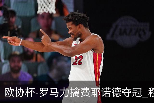欧协杯-罗马力擒费耶诺德夺冠 穆里尼奥夺全满贯