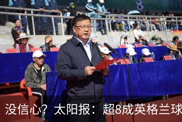 没信心？太阳报：超8成英格兰球迷认为无法夺冠 30%认为只能到8强