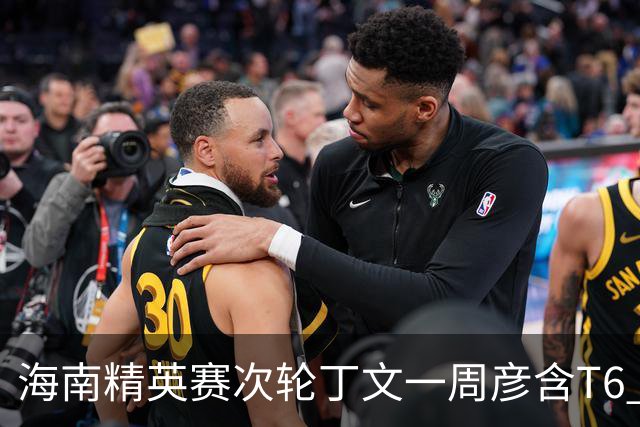 海南精英赛次轮丁文一周彦含T6 宁泽涛获团体亚军