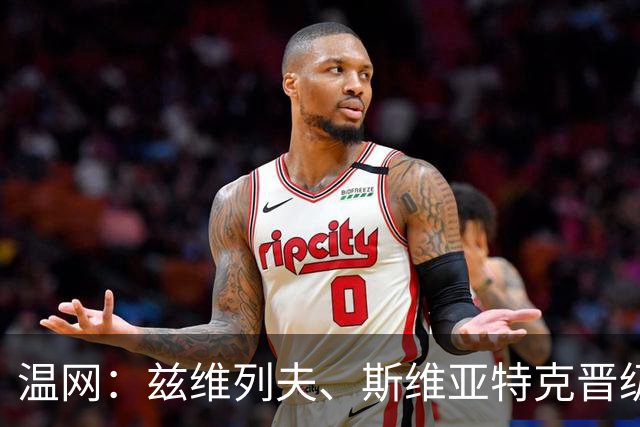 温网：兹维列夫、斯维亚特克晋级 小威出局