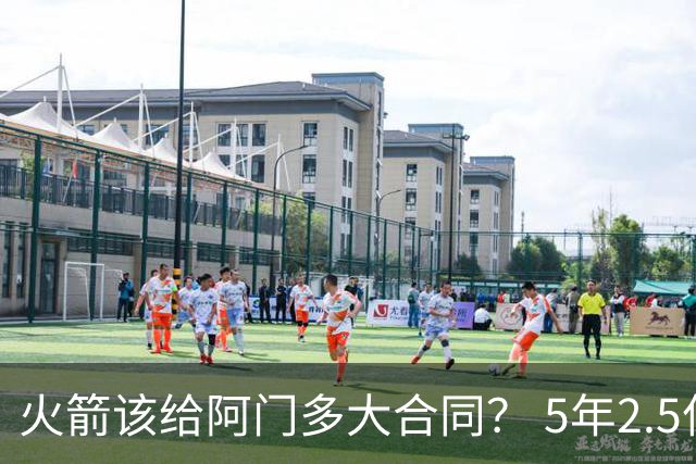火箭该给阿门多大合同？ 5年2.5亿压力太大 5年1.85亿或比较合适