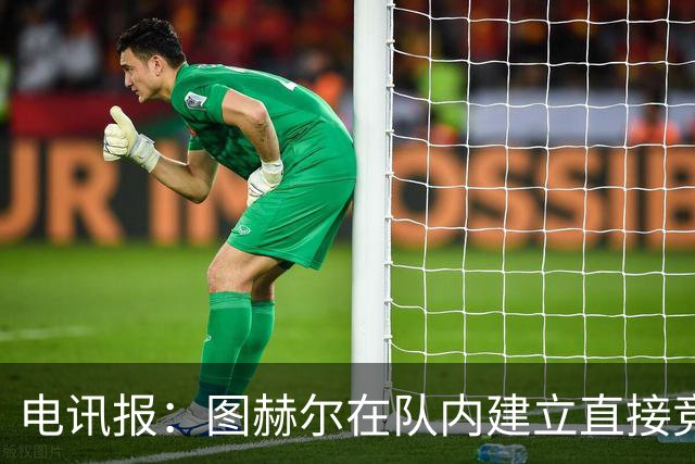 电讯报：图赫尔在队内建立直接竞争对手机制，比如贝林和罗杰斯