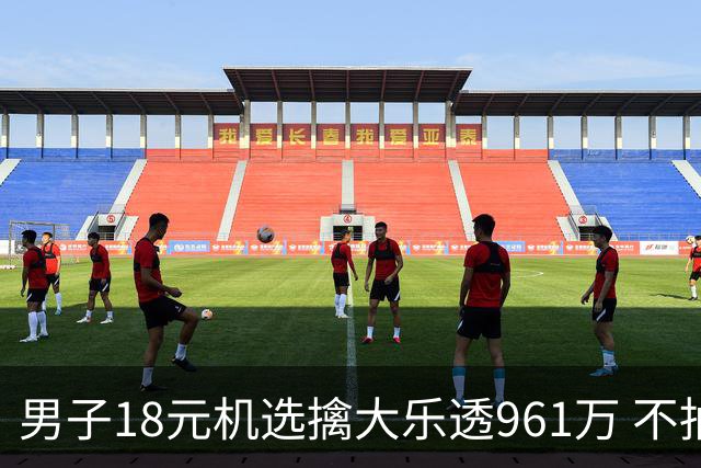 男子18元机选擒大乐透961万 不抽烟不喝酒爱购彩