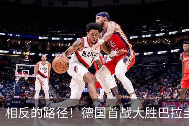 相反的路径！德国首战大胜巴拉圭惨败 最终后者送前者出局