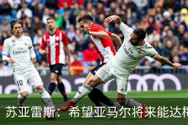 苏亚雷斯：希望亚马尔将来能达梅西的高度，两人是不同类型的球员