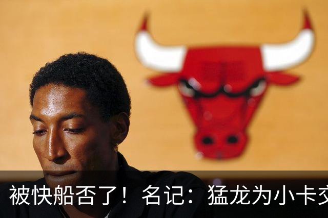 被快船否了！名记：猛龙为小卡交易提供的筹码是莺歌+迪克+1首轮