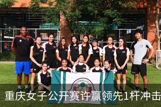 重庆女子公开赛许赢领先1杆冲击卫冕 彭严萱T2