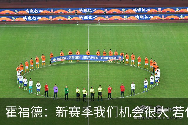 霍福德：新赛季我们机会很大 若保持健康会很有竞争力