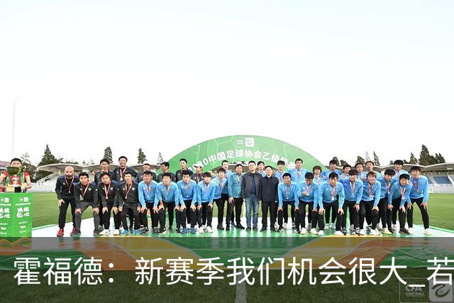 霍福德：新赛季我们机会很大 若保持健康会很有竞争力
