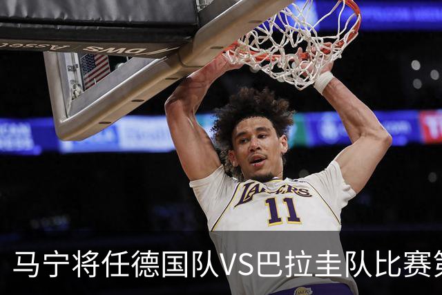 马宁将任德国队VS巴拉圭队比赛第四官员，中国裁判将首次参加世界杯淘汰赛执裁工作