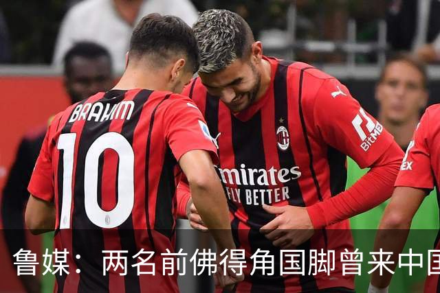 鲁媒：两名前佛得角国脚曾来中国踢球，里卡多效力泰山25场1球