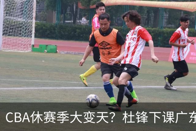 CBA休赛季大变天？杜锋下课广东帅位空缺：下赛季谁能执教11冠王