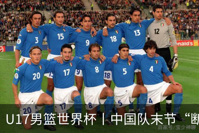 U17男篮世界杯丨中国队末节“断电”负于加拿大队