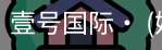 壹号国际